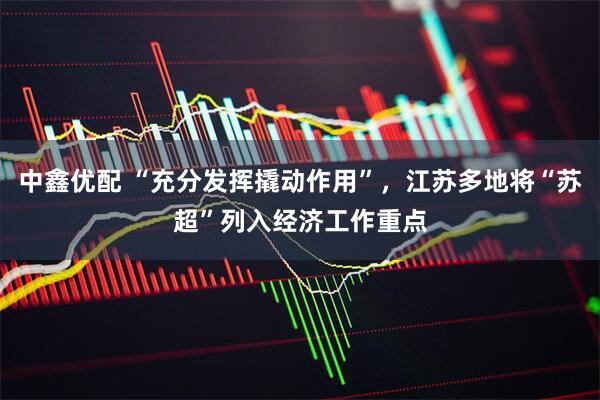 中鑫优配 “充分发挥撬动作用”，江苏多地将“苏超”列入经济工作重点