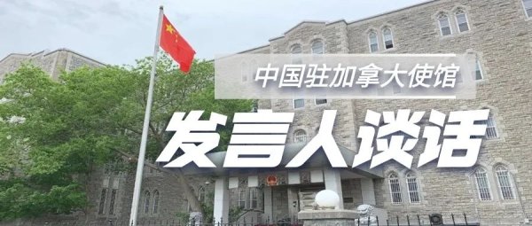 美美配资 我驻加使馆就加政府命令海康威视停止在加运营发表谈话