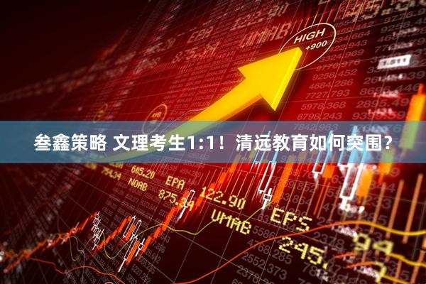 叁鑫策略 文理考生1:1！清远教育如何突围？