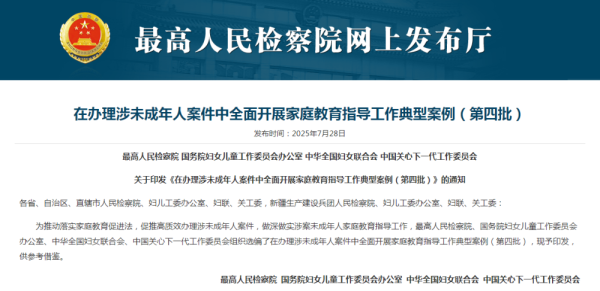 优配好油 强化涉案未成年人家庭教育指导 四部门发布典型案例
