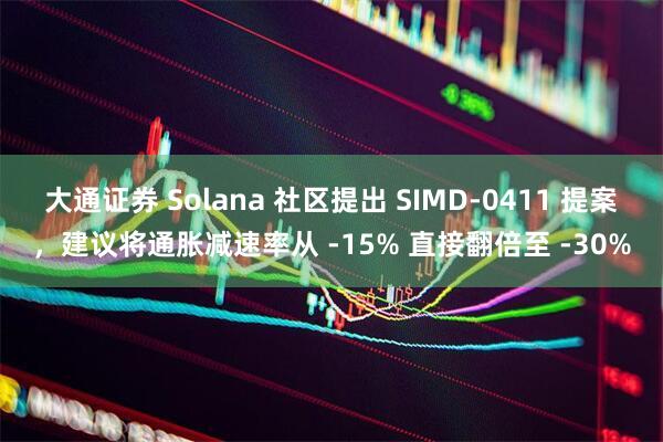 大通证券 Solana 社区提出 SIMD-0411 提案,建议将通胀减速率从 -15% 直接翻倍至 -30%