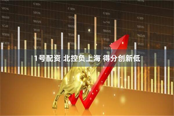 1号配资 北控负上海 得分创新低